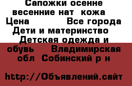 Сапожки осенне-весенние нат. кожа  › Цена ­ 1 470 - Все города Дети и материнство » Детская одежда и обувь   . Владимирская обл.,Собинский р-н